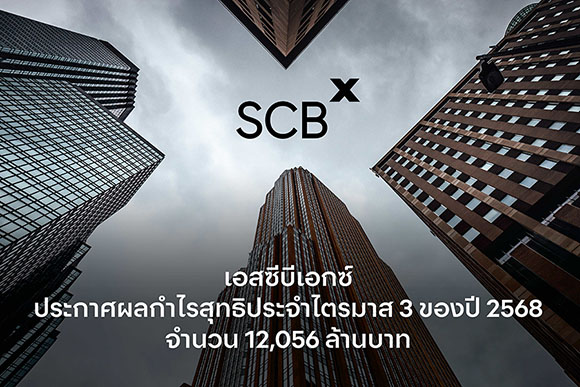 เอสซีบีเอกซ์ ประกาศผลกำไรสุทธิประจำไตรมาส 3 ของปี 2568 จำนวน 12,056 ล้านบาท