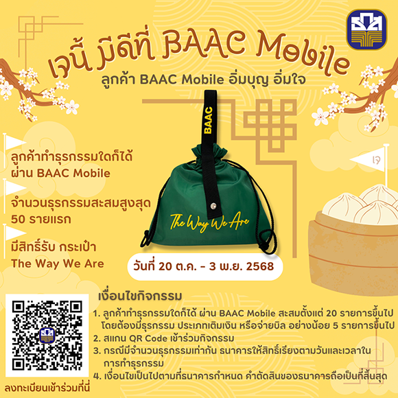ธ.ก.ส. จัดแคมเปญ ‘เจนี้ มีดีที่ BAAC Mobile’