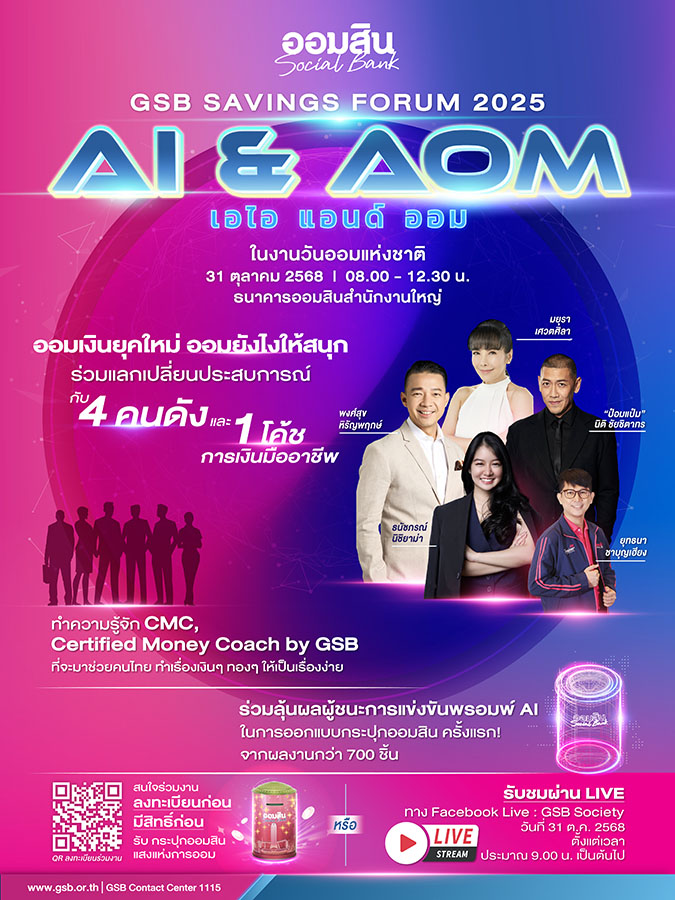 ออมสิน จัดใหญ่ ‘GSB SAVINGS FORUM 2025’ โปรโมทวันออมแห่งชาติ 31 ต.ค. 2568 ชูคอนเซ็ปต์ AI & AOM กระตุ้นการออมยุคเอไอ พร้อมเปิดตัวทีมโค้ชการเงินมืออาชีพ หรือ CMC by GSB และกระปุกออมสินรุ่นพิเศษ ‘แสงแห่งการออม’ ที่จะเปิดให้จองสิทธิ์พร้อมกัน 27 ต.ค. นี้