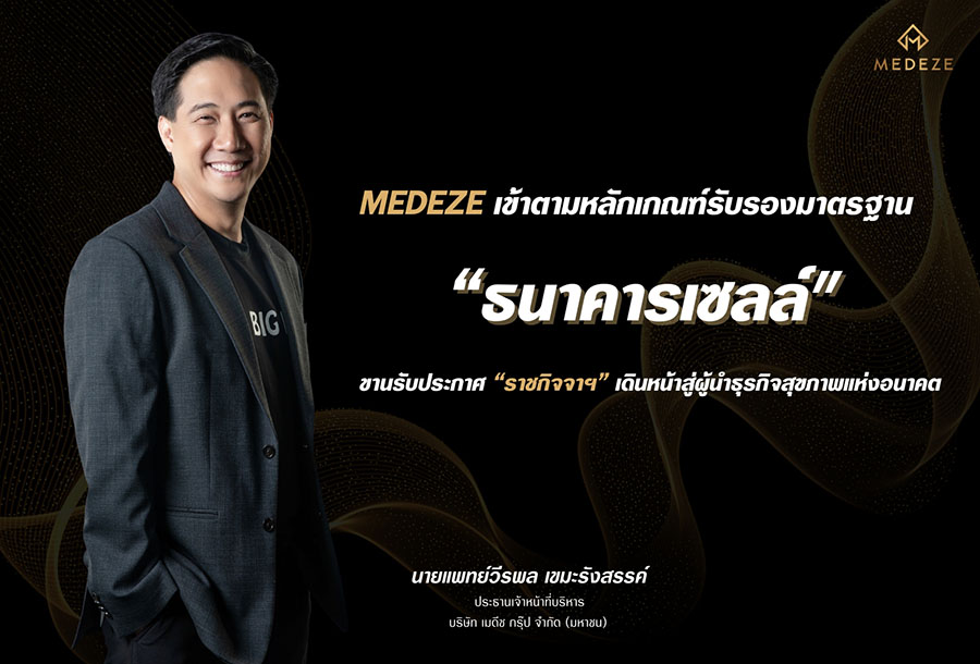 MEDEZE เข้าตามหลักเกณฑ์รับรองมาตรฐาน ‘ธนาคารเซลล์’ ขานรับประกาศ ‘ราชกิจจาฯ’ เดินหน้าสู่ผู้นำธุรกิจสุขภาพแห่งอนาคต