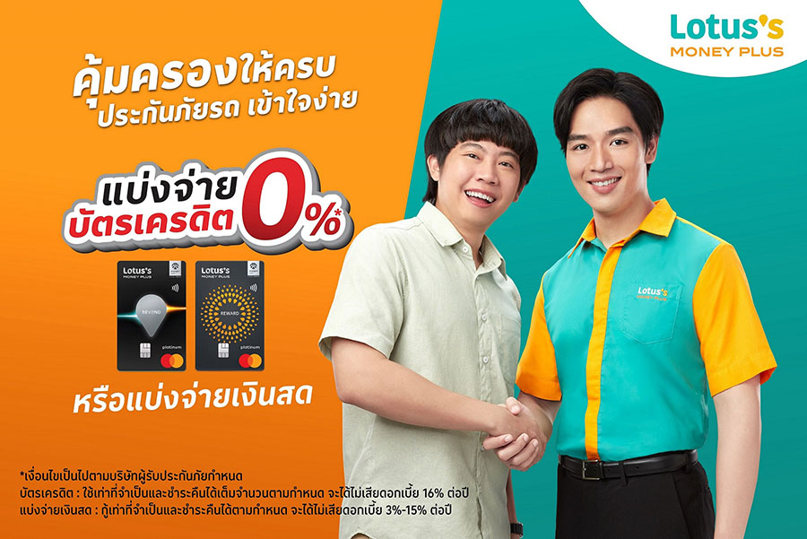 ‘โลตัส มันนี่ พลัส’ จัดดีลคุ้มเพื่อคนรักรถ ‘คุ้มครองให้ครบประกันภัยรถเข้าใจง่าย แบ่งจ่ายบัตรเครดิต 0% หรือแบ่งจ่ายเงินสด’