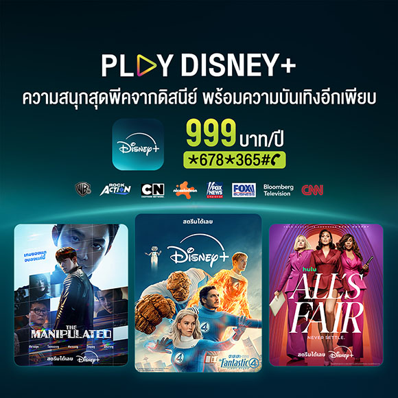 โค้งสุดท้าย AIS PLAY หั่นราคา Disney+ รายปี เหลือ 999 บาท (จากปกติ 1,590 บาท) ถึง 31 ธ.ค. นี้