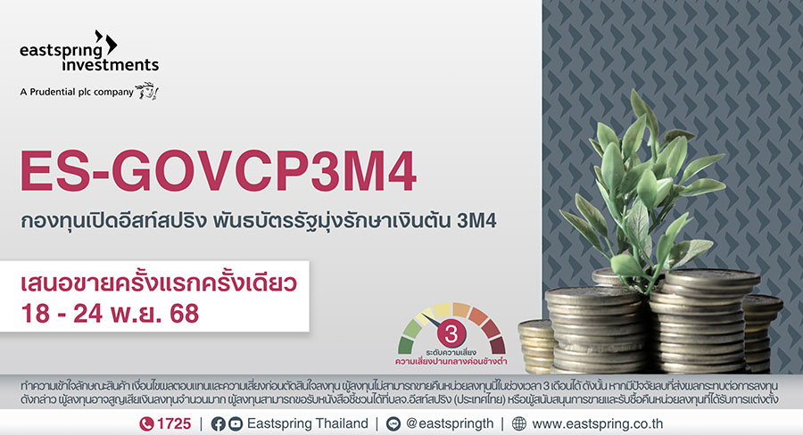 บลจ.อีสท์สปริง เปิดกองพันธบัตรรัฐมุ่งรักษาเงินต้นรุ่นใหม่ อายุ 3 เดือน ยิลด์ 0.90% ต่อปี IPO 18-24 พ.ย. 68