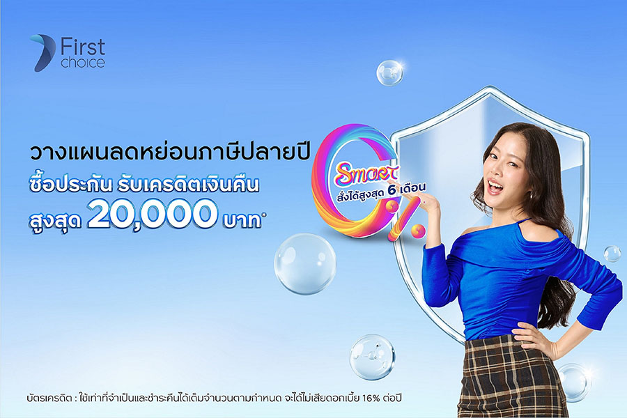 กรุงศรีเฟิร์สช้อยส์ ชวนวางแผนลดหย่อนภาษีปลายปี ซื้อประกัน รับเครดิตเงินคืนสูงสุด 20,000 บาท