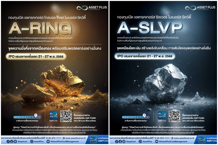 บลจ. แอสเซท พลัส เปิดตัว 2 กองทุนใหม่ A-RING และ A-SLVP ชูโอกาสเติบโตจากวัฏจักรทองคำ–เงิน และศักยภาพเหมืองแร่ทั่วโลก