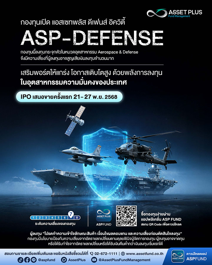 บลจ. แอสเซท พลัส เปิดตัวกองทุน ASP-DEFENSE เพื่อตอบรับแนวโน้มการเติบโตของอุตสาหกรรมป้องกันประเทศท่ามกลางความเปลี่ยนแปลงทางภูมิรัฐศาสตร์โลก