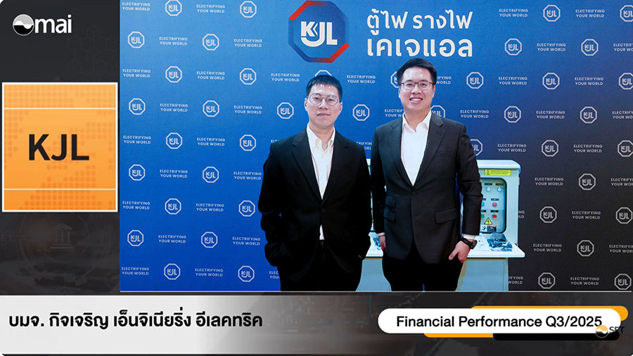 ‘KJL’ ร่วมงาน Opp Day Q3/68 ผลประกอบการแข็งแกร่ง กำไร 9 เดือน 118.40 ล้านบาท มั่นใจรายได้ปี 68 โต 10–15%