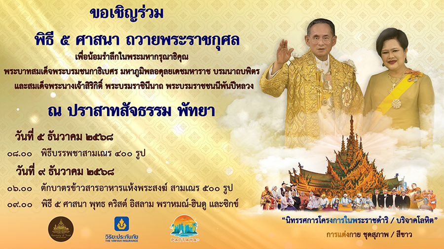 วิริยะประกันภัย เชิญร่วมพิธีมหามงคล 5 ศาสนา น้อมรำลึกในหลวง ร.9 และสมเด็จพระพันปีหลวง