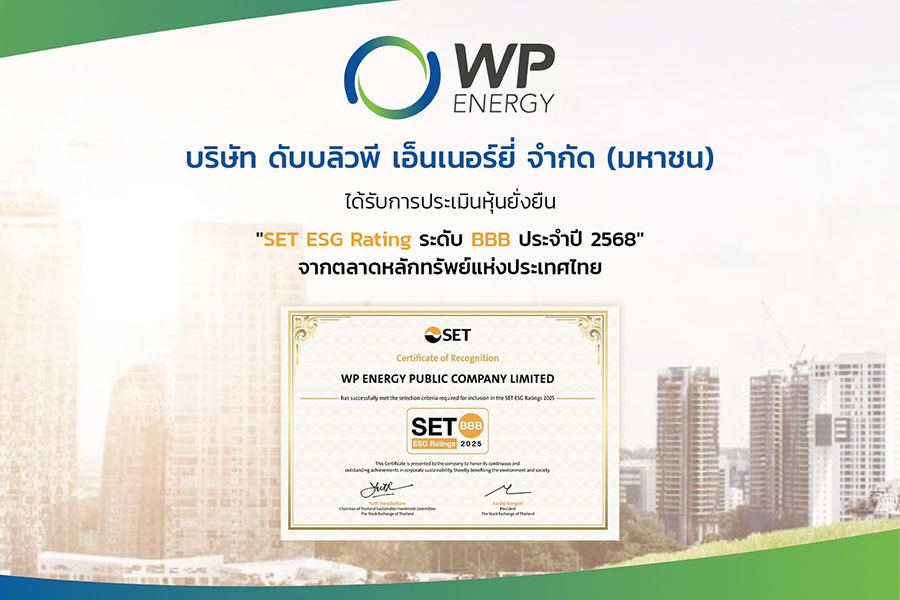 WP รับผลประเมินหุ้นยั่งยืน &rsquo;SET ESG Ratings ปี 68&rsquo; ระดับ BBB