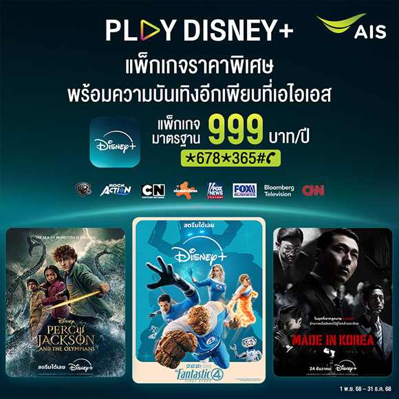 AIS PLAY เปิดดีลส่งท้ายปีสุดเร้าใจ! ต้อนรับหยุดยาวด้วยคอนเทนต์ระดับโลก บน &lsquo;PLAY Disney+&rsquo; ราคาสุดคุ้ม 999 บาทต่อปี