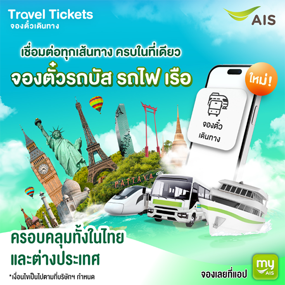 AIS ปลุกพลังท่องเที่ยวปลายปี ยกระดับ myAIS สู่แพลตฟอร์มดิจิทัลครบทุก Travel Journey ในแอปเดียว พร้อมบริการใหม่ &lsquo;จองตั๋วเดินทาง&rsquo; เชื่อมต่อทุกเส้นทางแบบไร้รอยต่อกว่า 60 ประเทศทั่วโลก