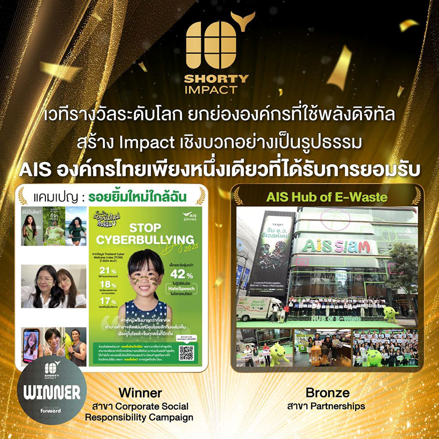 เอไอเอสใช้พลังดิจิทัลสร้างการเปลี่ยนแปลงเชิงบวก สู่การยอมรับบนเวทีโลก Shorty Impact Awards 2025
