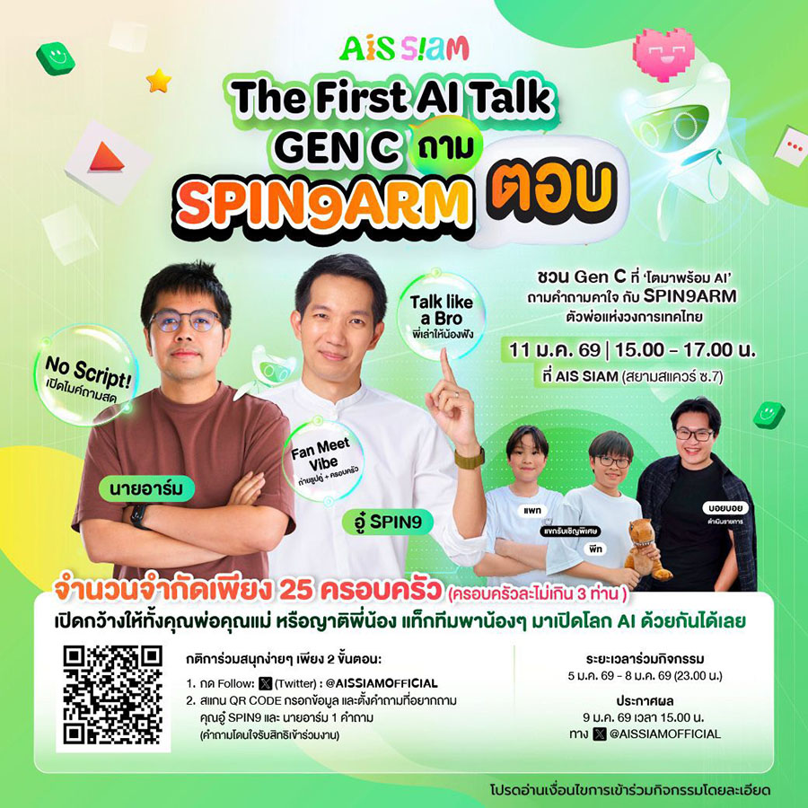 AIS SIAM ล็อกคิว 2 ตัวพ่อสายเทค &lsquo;อู๋ Spin9&ndash;นายอาร์ม&rsquo; เปิดเวทีให้เด็ก Gen C ถามสดอนาคต AI 11 ม.ค. นี้