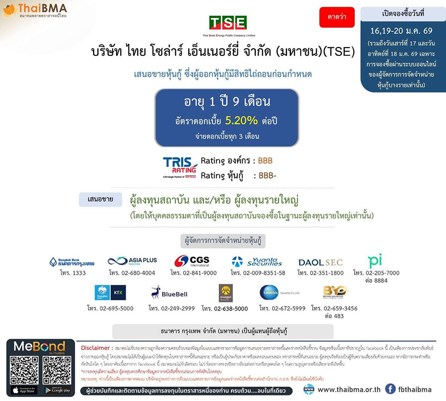 TSE ออกหุ้นกู้ใหม่ เคาะดอกเบี้ย 5.20% เปิดจอง 16, 19-20 ม.ค.นี้