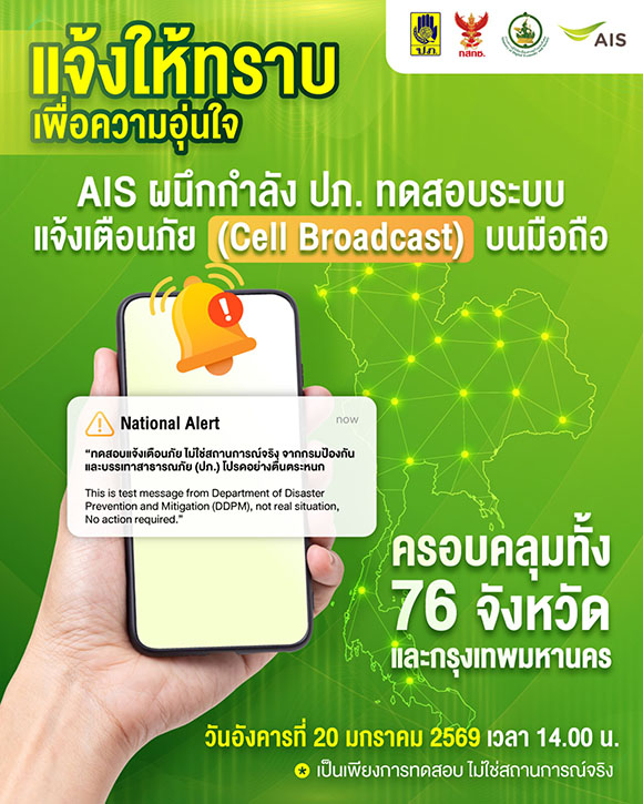AIS แจ้งประชาชนล่วงหน้า 20 ม.ค.นี้ ร่วมกับ ปภ. ทดสอบระบบเตือนภัยผ่าน Cell Broadcast พร้อมกันทั่วประเทศ...เป็นเพียงการทดสอบ ไม่ใช่เหตุการณ์จริง