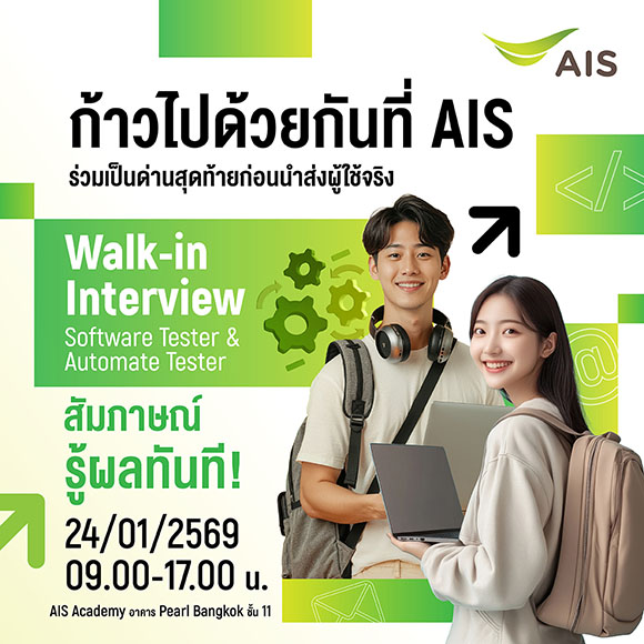 AIS เปิดรับสมัครงานสายเทค 400 อัตรา! วอร์คอิน สัมภาษณ์ 24 ม.ค.นี้ ร่วมพัฒนาเทคโนโลยีตอบโจทย์ลูกค้ายุคดิจิทัล