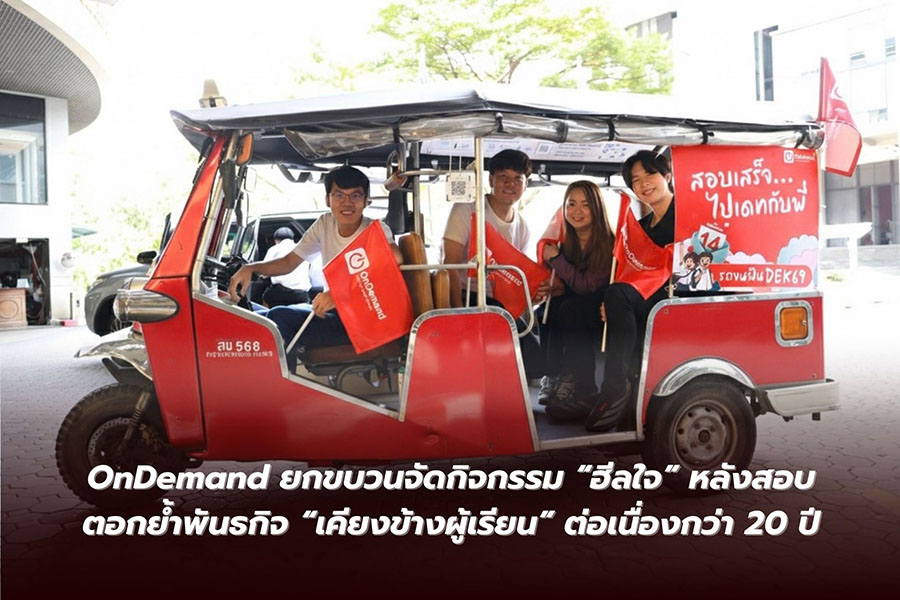 OnDemand ยกขบวนจัดกิจกรรม &lsquo;ฮีลใจ&rsquo; หลังสอบ ตอกย้ำพันธกิจ &lsquo;เคียงข้าง&rsquo; ผู้เรียนต่อเนื่องกว่า 20 ปี