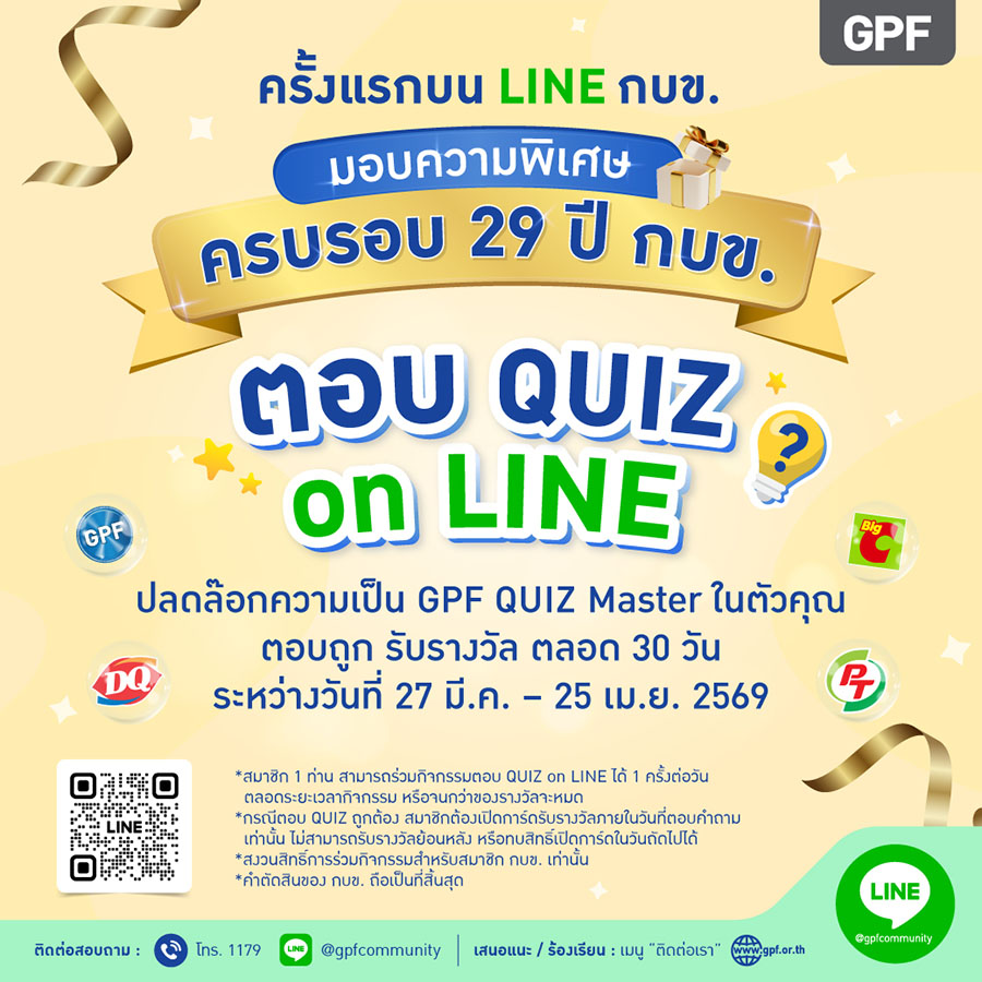 กบข. ครบรอบ 29 ปี ตอกย้ำบทบาทบริหารเงินออมมืออาชีพ จัดกิจกรรมพิเศษแทนคำขอบคุณสมาชิก ลุ้นรางวัลรวมกว่า 5 แสนบาท