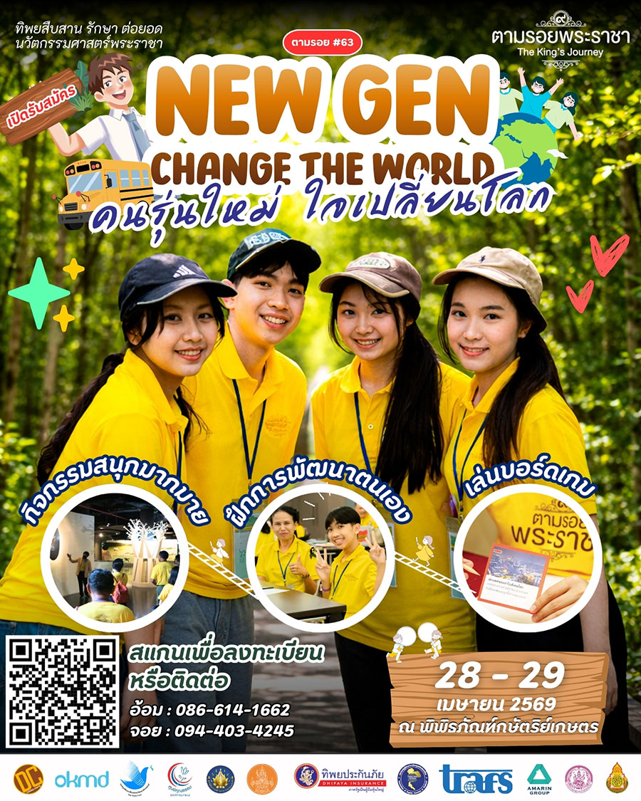 เชิญเยาวชนคนรุ่นใหม่ เข้าร่วมโครงการ New Gen Change the World คนรุ่นใหม่ ใจเปลี่ยนโลก ด้วยศาสตร์พระราชา