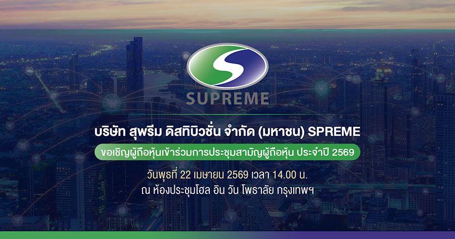 SPREME เชิญชวน ผถห. ร่วมงาน AGM 22 เม.ย.นี้