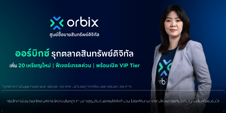 orbix รุกตลาดสินทรัพย์ดิจิทัล เพิ่ม 19 เหรียญใหม่ พร้อมเปิดตัวฟีเจอร์เทรดด่วนและ VIP Tier ตอบโจทย์นักลงทุนทุกระดับ