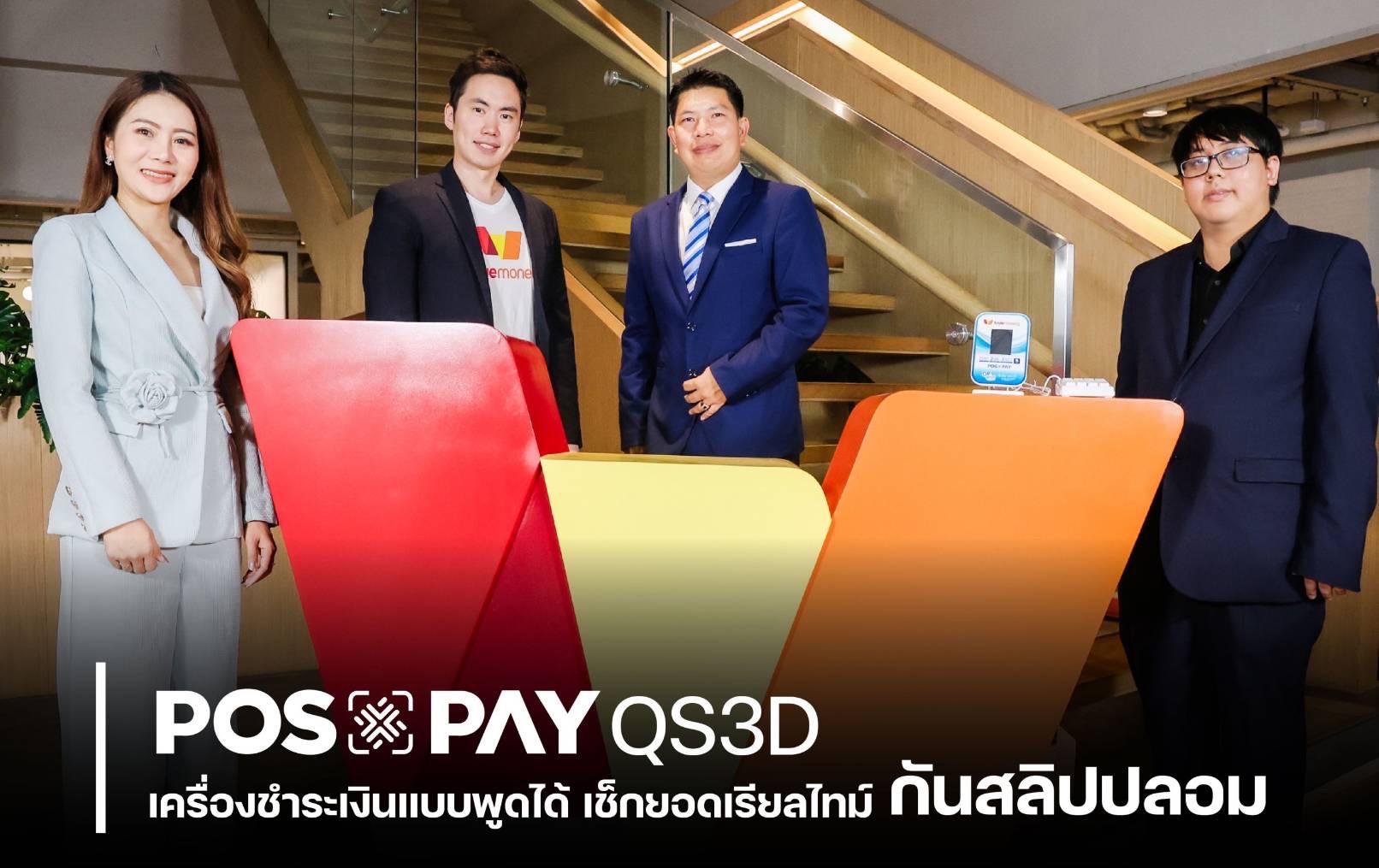 POSxPAY ผนึก TrueMoney ยกระดับการรับชำระเงิน! เปิดตัว “คิวอาร์พูดได้” (QR Payment Speaker) พูดได้หลายภาษา เช็คยอดได้แบบเรียลไทม์ กันสลิปปลอม! พร้อมตั้งเป้ายอดขาย 100,000 เครื่อง ภายใน Q4 ปี 2568