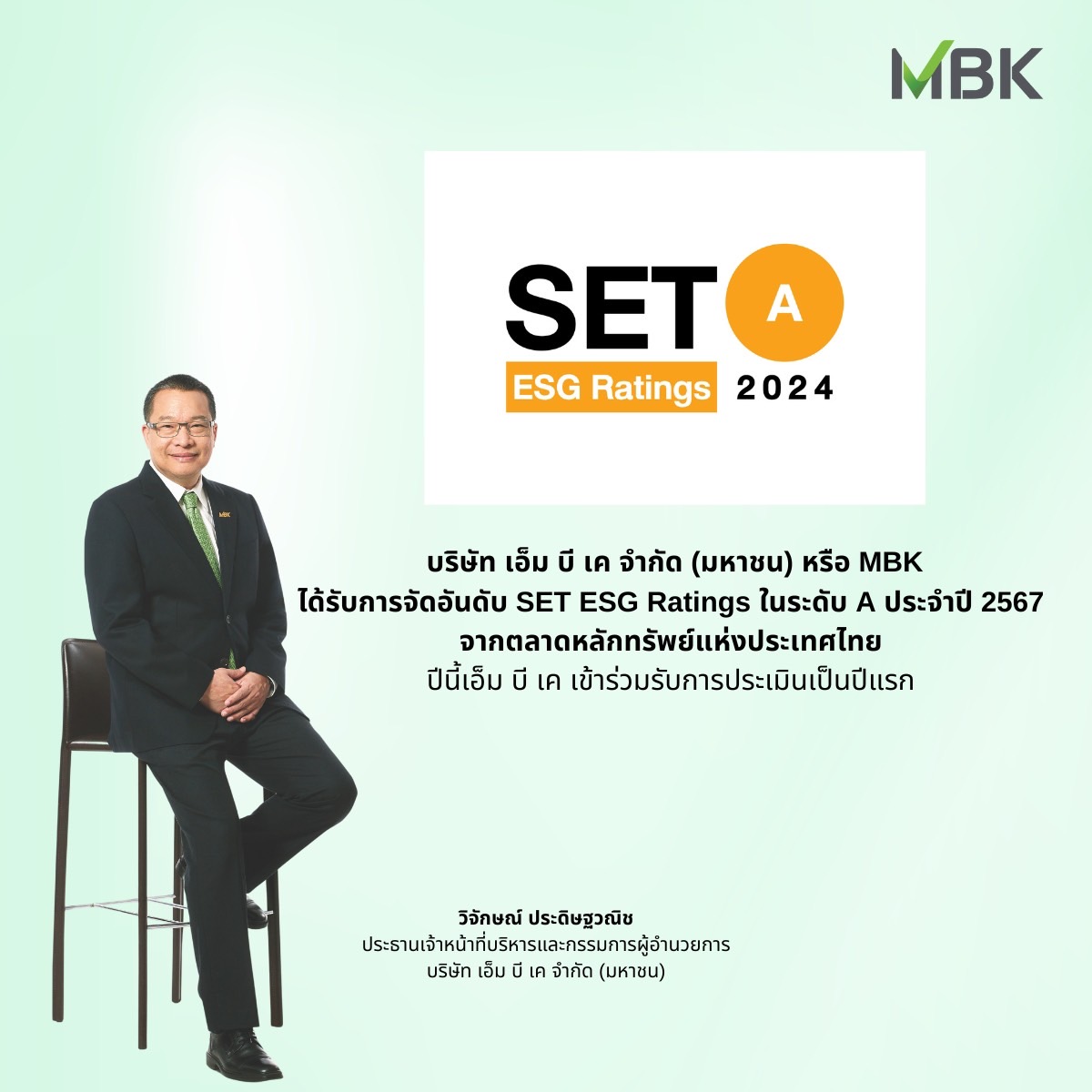 บริษัท เอ็ม บี เค จำกัด (มหาชน) กลุ่มบริษัทชั้นนำของประเทศที่เติบโตอย่างมั่นคง มุ่งมั่นในการลงทุนและประกอบธุรกิจที่ให้ผลตอบแทนอย่างยั่งยืน ได้รับการประเมินหุ้นยั่งยืน