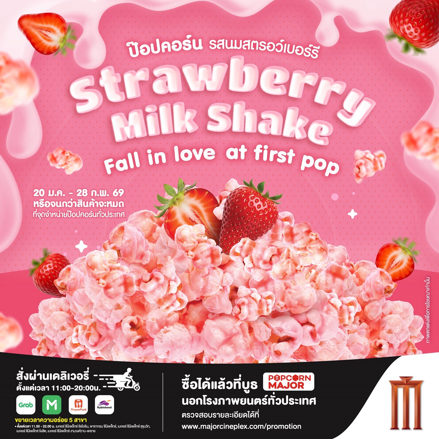 เมเจอร์ ซีนีเพล็กซ์ กรุ้ปเติมความหวานรับเดือนแห่งความรัก