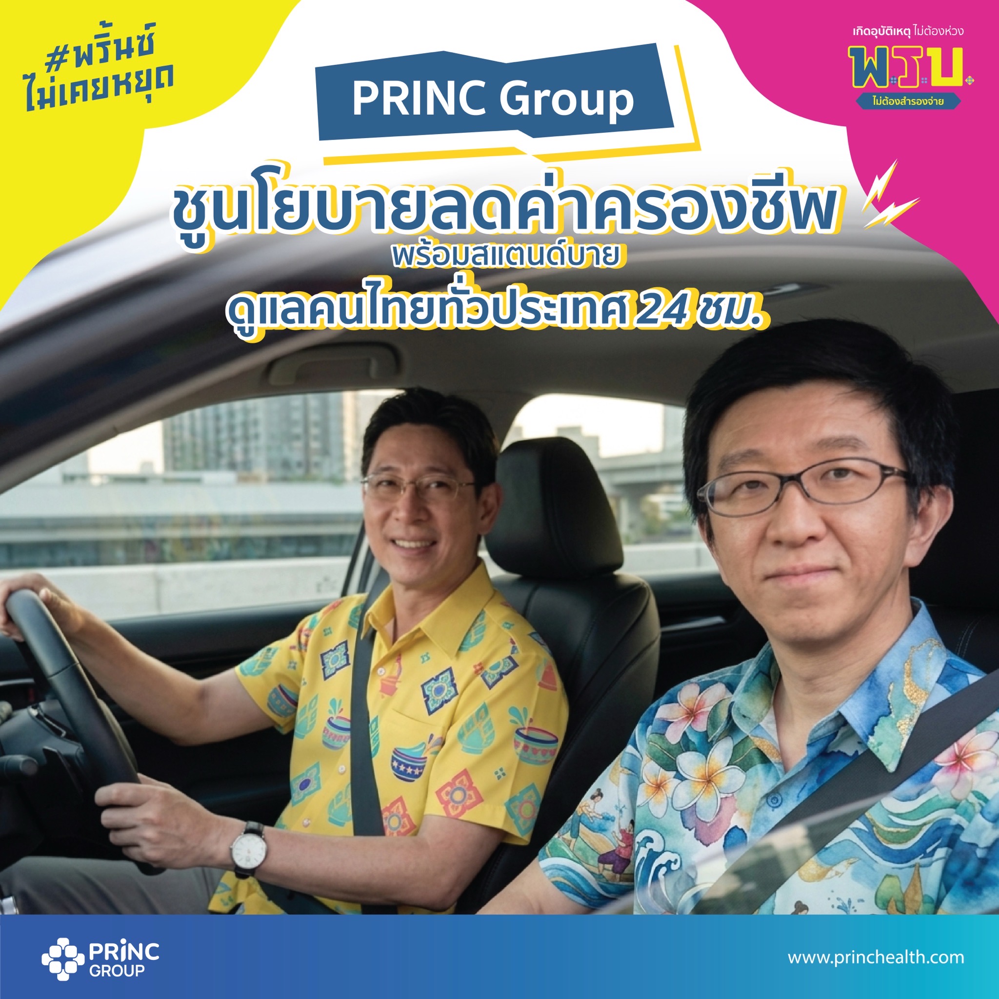 PRINC Group ปล่อยแคมเปญ &ldquo;#พริ้นซ์ไม่เคยหยุด&rdquo;