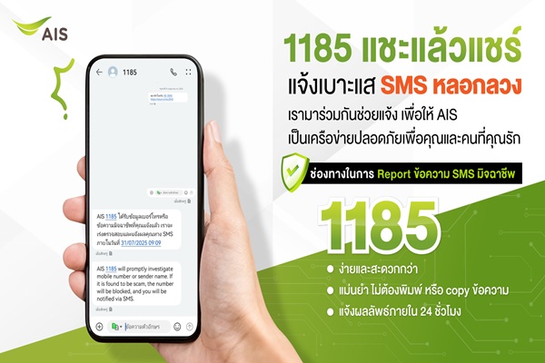 AIS อัปเลเวลความปลอดภัยไซเบอร์ เปิดตัวบริการ'1185 แชะแล้วแชร์ แจ้งเบาะแส SMS หลอกลวง'