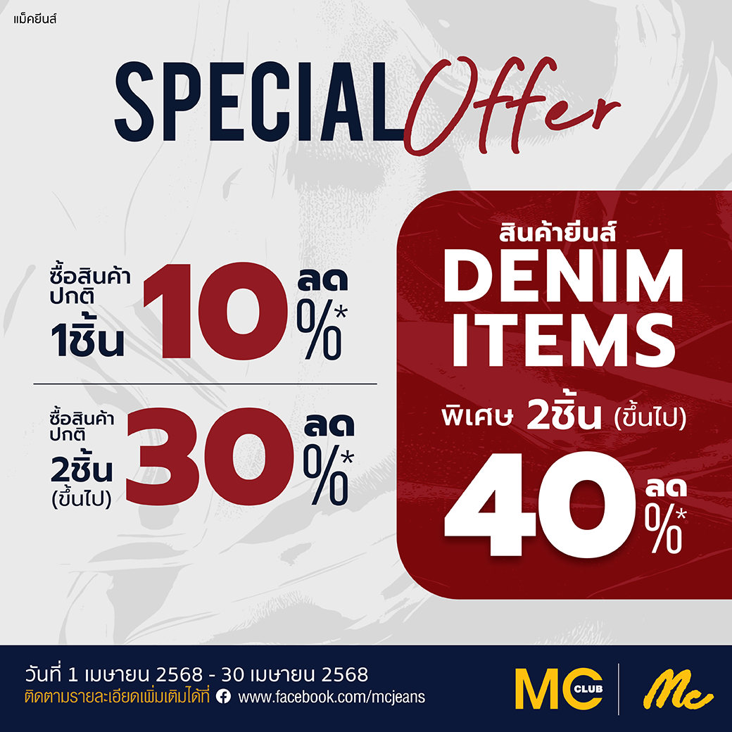 แม็คยีนส์ ร่วมฉลองเทศกาลสงกรานต์ จัดโปรโมชั่นพิเศษ Special set Mc Resort 