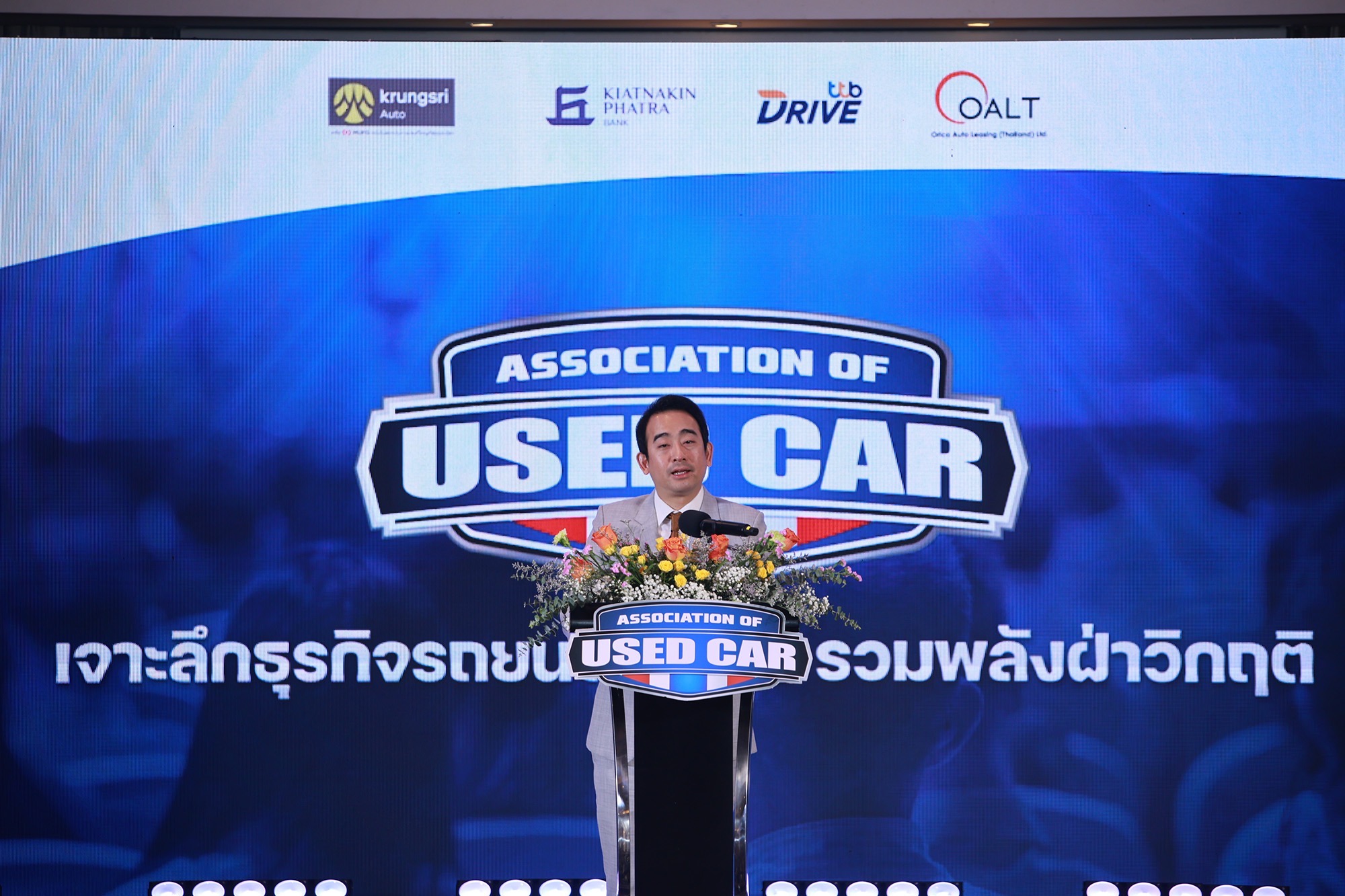 “เจาะลึกธุรกิจรถยนต์ใช้แล้ว รวมพลังฝ่าวิกฤติ”