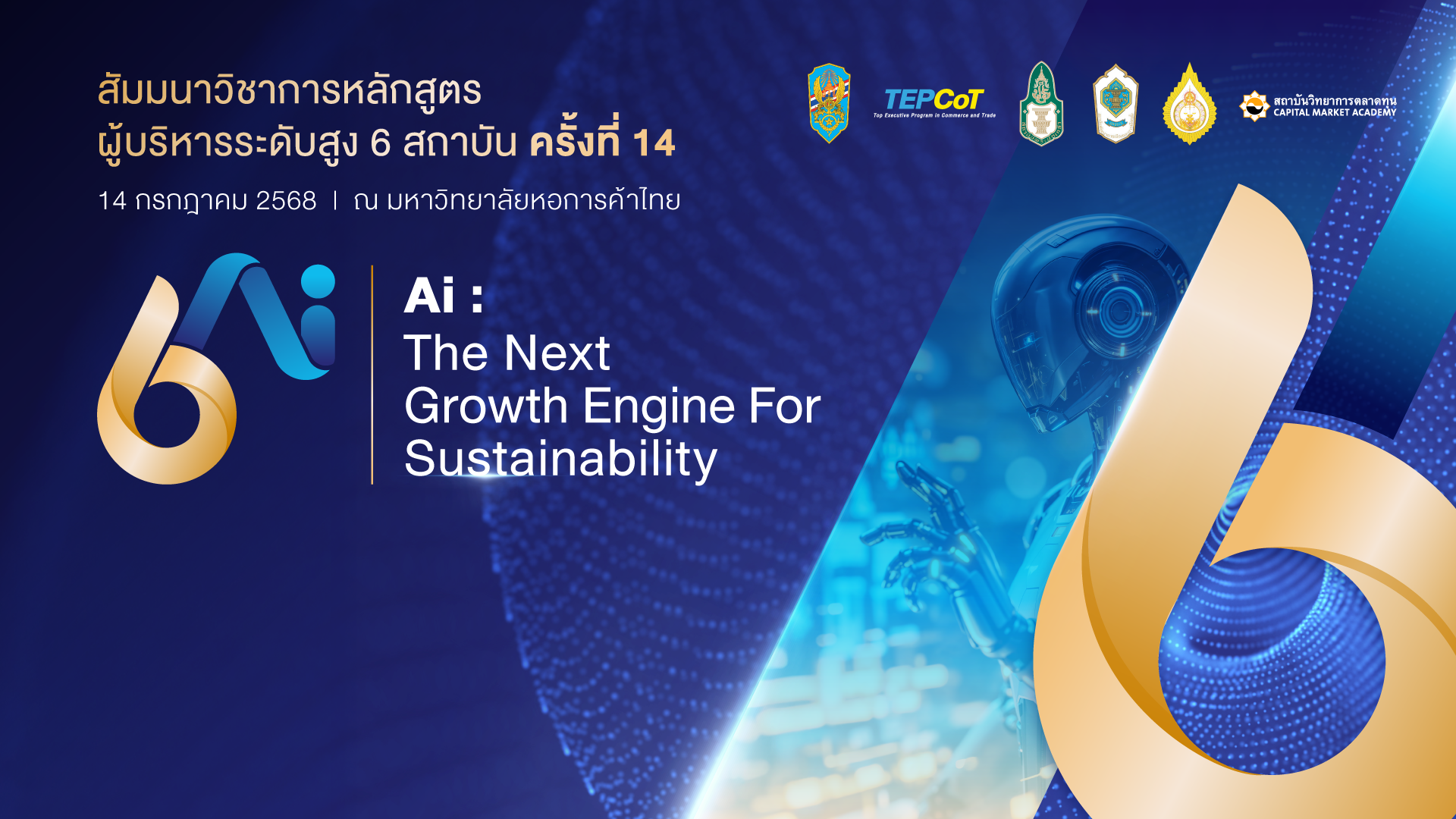 สัมมนาวิชาการระดับชาติ เปิดเวที AI ขับเคลื่อนความยั่งยืน