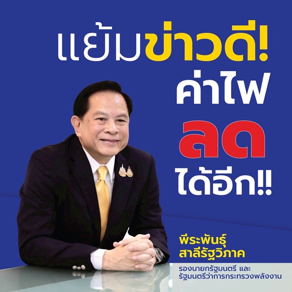 แย้มข่าวดี! พีระพันธุ์’ เผยค่าไฟงวด ก.ย.-ธ.ค. 68 มีแนวโน้มลดลงได้อีก