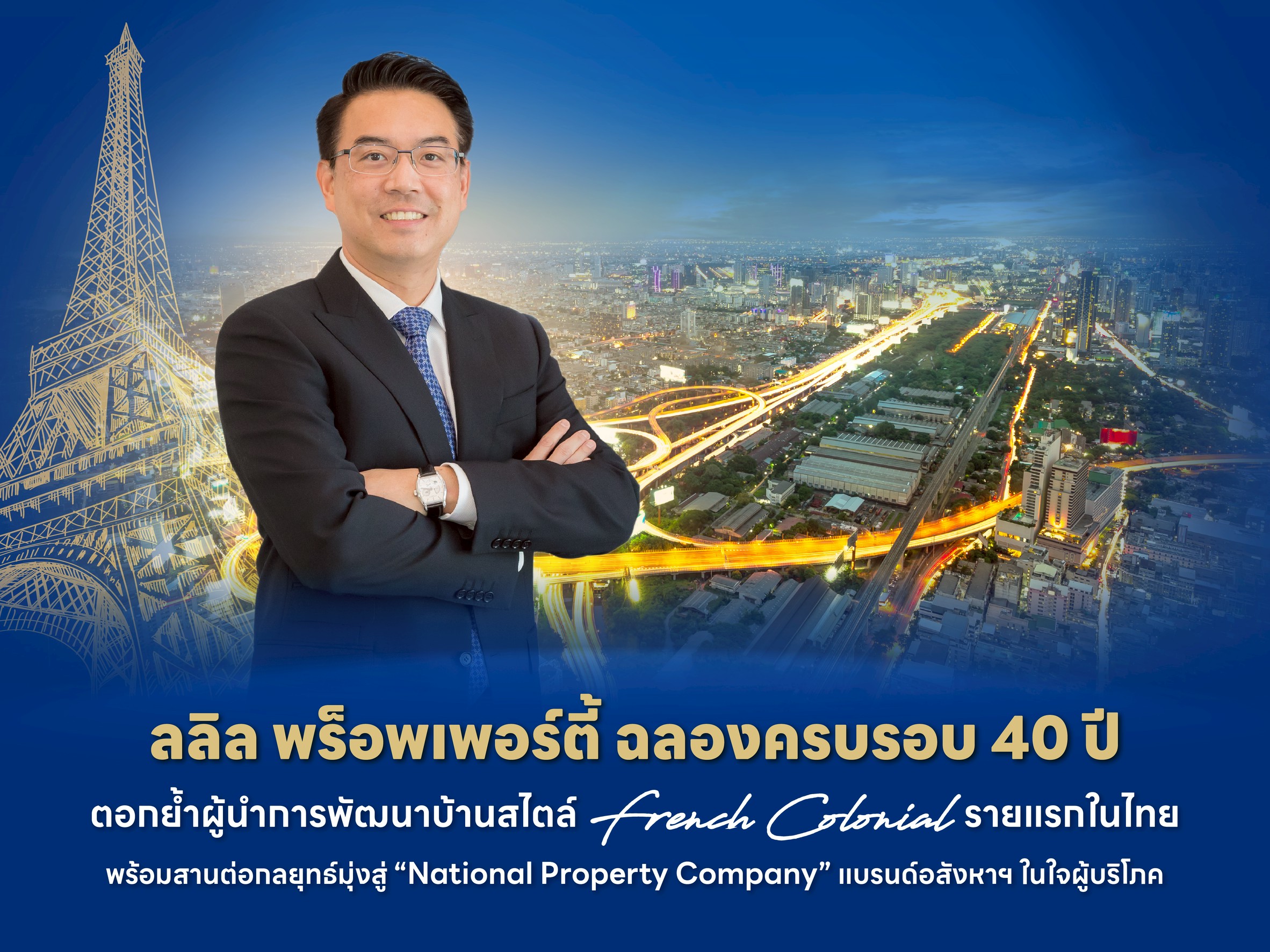 ลลิล พร็อพเพอร์ตี้ ฉลองครบรอบ 40 ปี