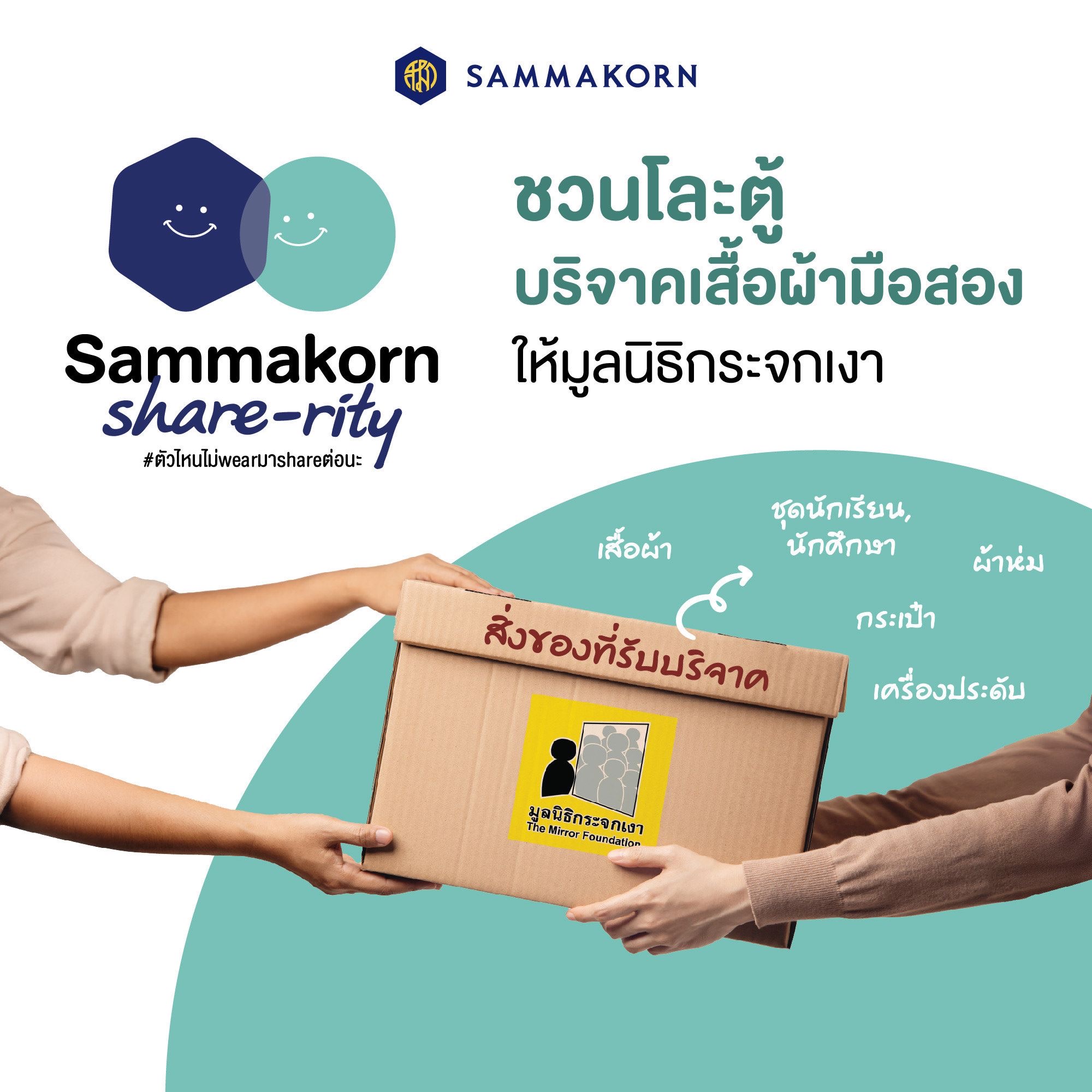 “สัมมากร” สานต่อ ESG เดินหน้าแคมเปญ “Sammakorn Share-rity” ส่งต่อสิ่งของสภาพดี สนับสนุนมูลนิธิกระจกเงา