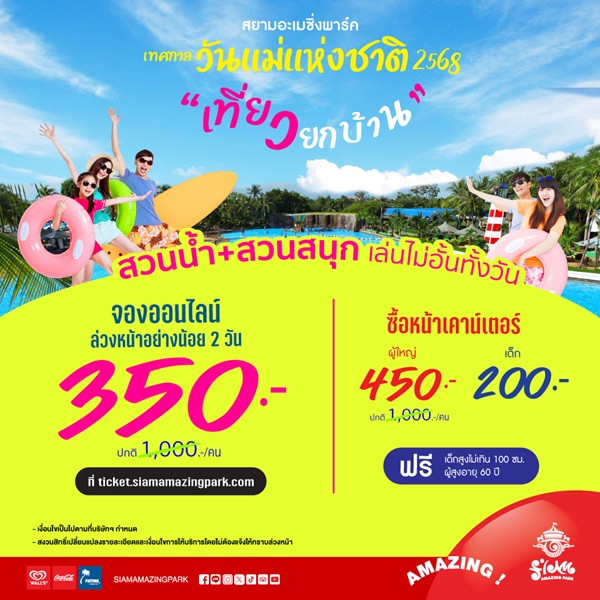 สยามอะเมซิ่งพาร์ค เทศกาลวันแม่แห่งชาติ 2568 พื้นที่ความสุข เที่ยวสนุกทุกเจน บัตรผู้ใหญ่ลดสูงสุด 65%
