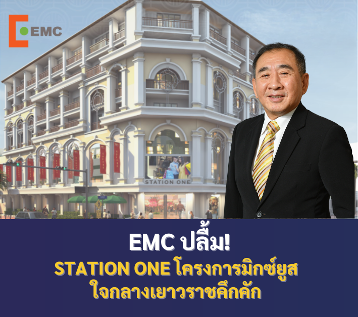 EMC ปลื้ม Station One โครงการมิกซ์ยูสใจกลางเยาวราชคึกคัก