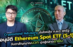 Cryptomind Advisory มั่นใจ หลัง ก.ล.ต. สหรัฐ อนุมัติ Ethereum Spot ETF (S-1) จับตาสัญญาณบวก มุ่งสู่ตลาดขาขึ้น!