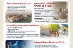 SCGD เปิดแผนธุรกิจ ปี 2569 รุกเร่งขยายเวียดนาม&ndash;อาเซียน สู่การเป็นผู้เล่นวัสดุตกแต่งพื้นผิวและสุขภัณฑ์ระดับภูมิภาคครบวงจร