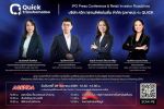 บมจ.ควิก ทรานส์ฟอร์เมชั่น (QUICK) ชวนนักลงทุนร่วมงาน IPO Roadshow 28 ก.ย. นี้