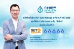 BLA ได้รับการประเมินหุ้นยั่งยืน SET ESG Ratings ต่อเนื่องเป็นปีที่ 5 ในระดับ AA ประจำปี 2568 และผลประเมินคะแนน CGR`ดีเลิศ 5 ดาว`ต่อเนื่องเป็นปีที่ 3 ตอกย้ำองค์กรแห่งความใส่ใจอย่างยั่งยืน
