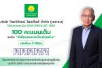 TVH ไทยวิวัฒน์ โฮลดิ้งส์ ตอกย้ำมาตรฐานธรรมาภิบาล คว้า 100 คะแนนเต็ม AGM Checklist ต่อเนื่อง 3 ปีซ้อน