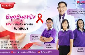 ByeByeHIV  ความหวังและทางรอด ของผู้ติดเชื้อ HIV/AIDS