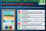 EA เดินหน้าแผนปรับโครงสร้างหนี้ TSB&nbsp;เสนอแปลงหนี้เป็นทุน ลดภาระทางการเงิน รักษาโอกาสฟื้นตัวและประโยชน์ผู้ถือหุ้น