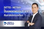 DITTO NETBAY ปั้นแพลตฟอร์ม E-VRT คืนภาษีนักท่องเที่ยว&nbsp;ตอบโจทย์ ร้านค้า-ลักซ์ชัวรี่แบรนด์ จับกลุ่มลูกค้าต่างชาติ