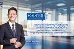 BAM คว้ารางวัล ESG100 ต่อเนื่องเป็นปีที่ 3 สะท้อนความมุ่งมั่นสู่การเติบโตอย่างยั่งยืน