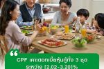 CPF เคาะดอกเบี้ยหุ้นกู้ทั้ง 3 ชุด ระหว่าง [2.02-3.20]% คาดเปิดจองซื้อให้แก่ผู้ลงทุนทั่วไป ในช่วงวันที่ 20 - 22 มกราคม 2569