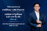 ธนจิรา กรุ๊ป ทำนิวไฮ ปี 68 สร้างรายได้รวม 1,882 ล้านบาท เคาะจ่ายปันผล 0.27 บาทต่อหุ้น เดินหน้าขับเคลื่อนธุรกิจไลฟ์สไตล์รีเทลครบวงจร