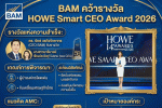 BAM คว้ารางวัล&nbsp;HOWE Smart CEO Award 2026&nbsp;ตอกย้ำวิสัยทัศน์ผู้นำ ขับเคลื่อนธุรกิจด้วยหัวใจ